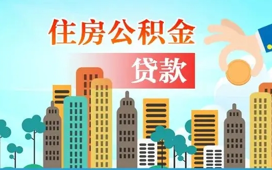 阿坝离职后公积金可以一次性帮提吗（公积金离职后可以一次性取出来吗）